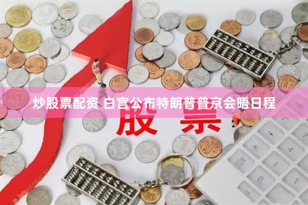 炒股票配资 白宫公布特朗普普京会晤日程